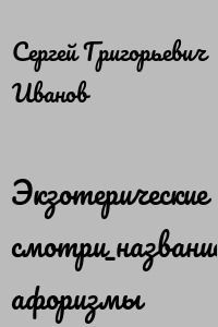Экзотерические смотри_название афоризмы