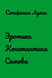 Эротика Константина Сомова