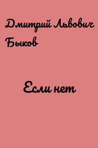 Если нет