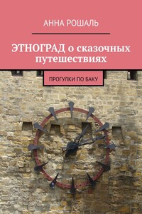 Этноград о сказочных путешествиях. Прогулки по Баку