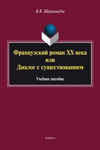 Французский роман XX века, или Диалог с существованием