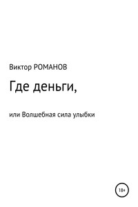 Где деньги, или Волшебная сила улыбки