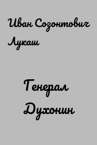Генерал Духонин