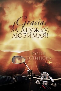 ¡Gracias за дружбу, любимая!