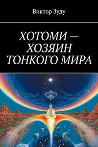Хотоми – хозяин тонкого мира