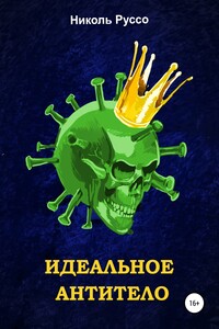 Идеальное антитело