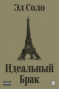 Идеальный Брак