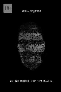 История настоящего предпринимателя