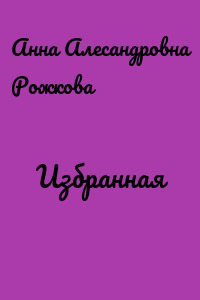 Избранная