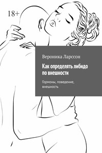 Как определять либидо по внешности. Гормоны, поведение, внешность