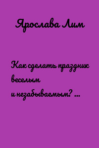 Как сделать праздник веселым и незабываемым? Что подарить?