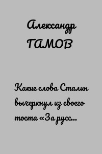 Какие слова Сталин вычеркнул из своего тоста «За русский народ!» в 1945-м