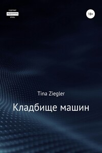 Кладбище машин