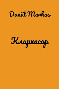 Кларкасор