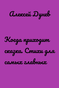 Когда приходит сказка. Стихи для самых главных