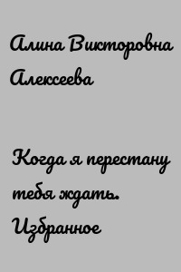 Когда я перестану тебя ждать. Избранное