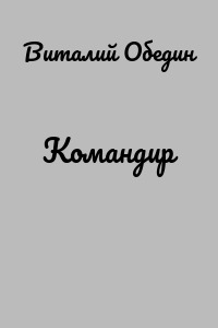 Командир