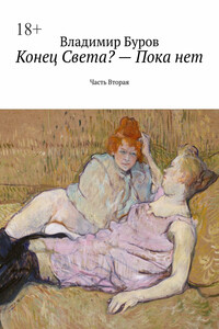 Конец Света? – Пока нет. Часть Вторая