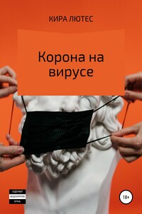 Корона на вирусе