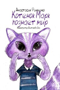 Котенок Марк познает мир