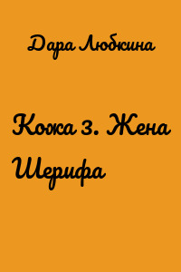 Кожа 3. Жена Шерифа