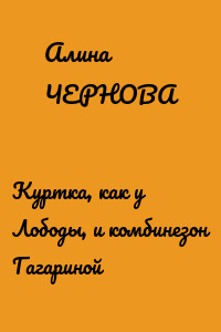 Куртка, как у Лободы, и комбинезон Гагариной