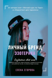Личный бренд эзотерика