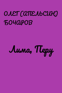 Лима, Перу