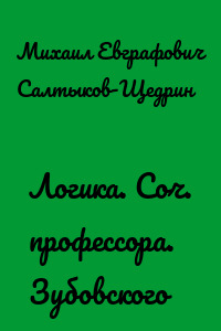 Логика. Соч. профессора. Зубовского