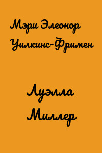 Луэлла Миллер