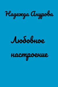 Любовное настроение