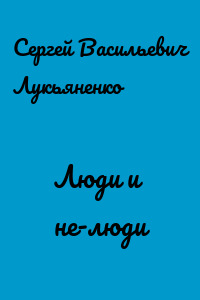 Люди и не-люди
