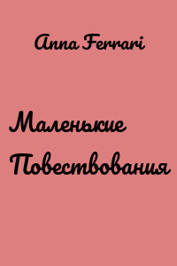 Маленькие Повествования