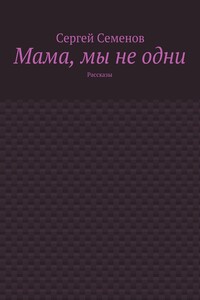 Мама, мы не одни. Рассказы