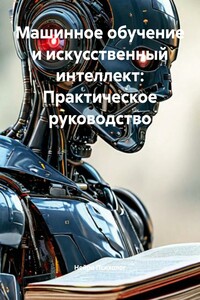 Машинное обучение и искусственный интеллект: Практическое руководство