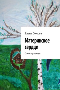 Материнское сердце. Стихи и рассказы