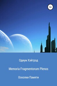 Memoria Fragmentorum Plenos. Осколки Памяти