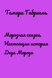 Морозная сказка. Настоящая история Деда Мороза