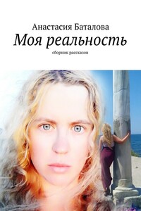 Моя реальность. Сборник рассказов