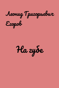 На губе