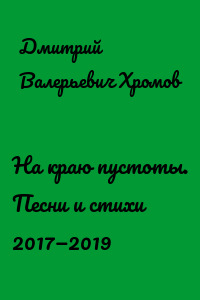 На краю пустоты. Песни и стихи 2017—2019