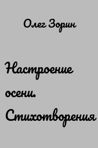 Настроение осени. Стихотворения