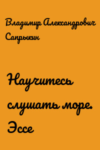 Научитесь слушать море. Эссе
