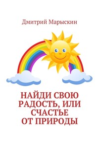 Найди свою радость, или Счастье от природы