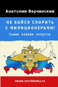 Не бойся спорить с милиционерами! Самые важные вопросы
