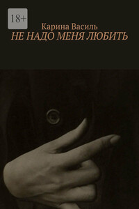 Не надо меня любить