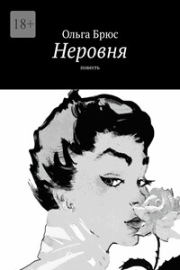 Неровня. Повесть