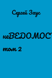неВЕДОМОСТИ. том 2