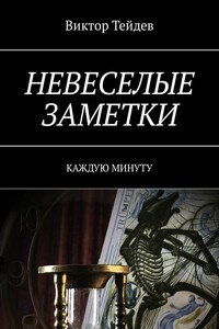 Невеселые заметки. Каждую минуту