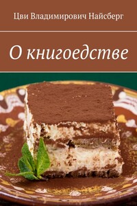 О книгоедстве